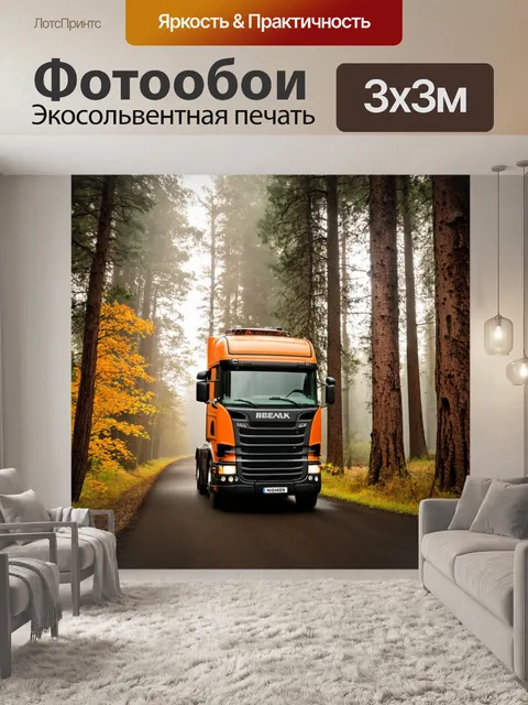 Фотообои грузовик на лесной дороге, окружённый высокими деревьями, утренний туман, яркие цвета