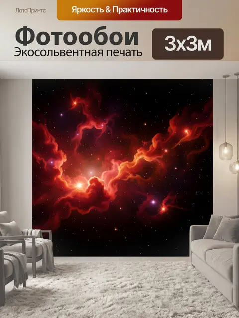 Фотообои Космическая туманность и звёзды