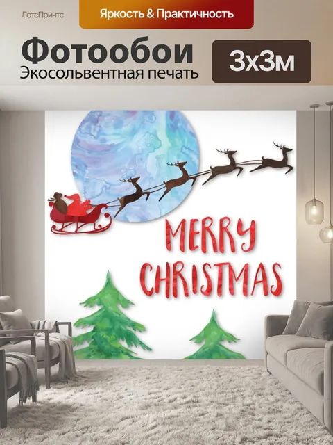 Фотообои Санта и его сани