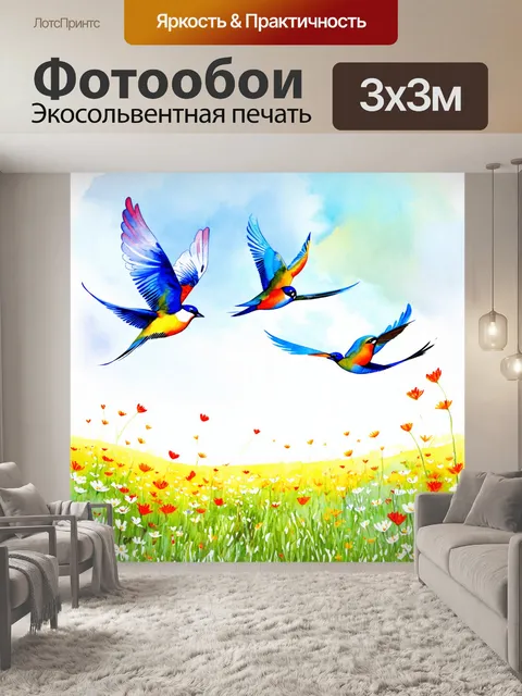 Фотообои летящие акварельные птицы над цветущими лугами, создающая ощущение свободного духа и счастья