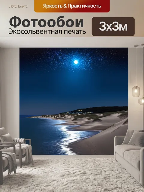 Фотообои ночная сцена пляжа севастополя, где звезды сверкают над спокойными волнами, а лунный свет отражается на воде