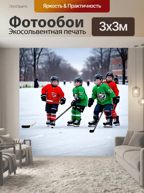 Фотообои хоккейный внештатный матч местных команд на замерзшем ручье, где детство илиито тает в каждую секунду