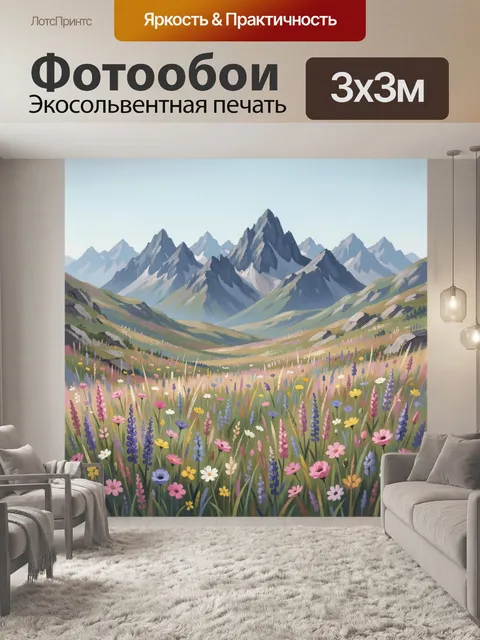 Фотообои Альпийский луг и горы