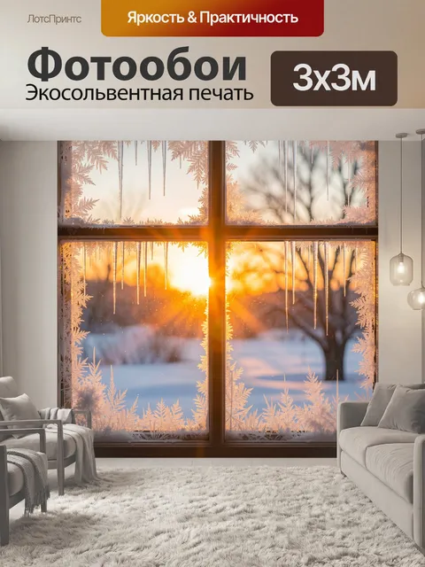 Фотообои Морозное окно на зимнем закате