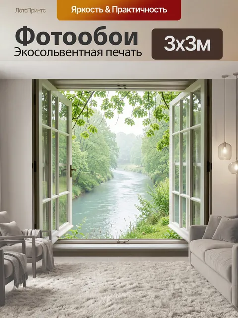 Фотообои Вид на реку из окна