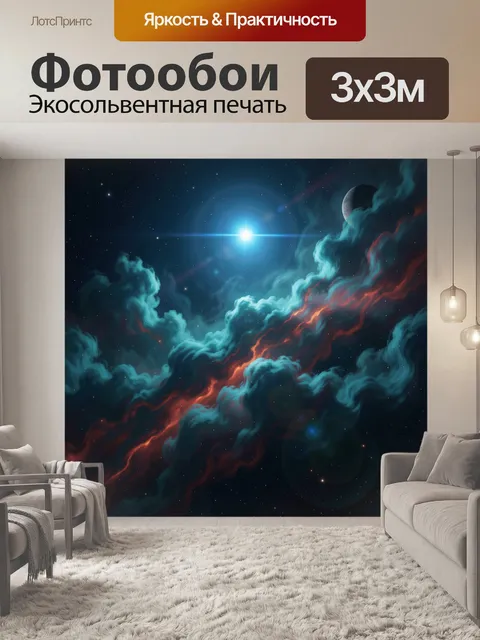 Фотообои Космическая туманность со звездой