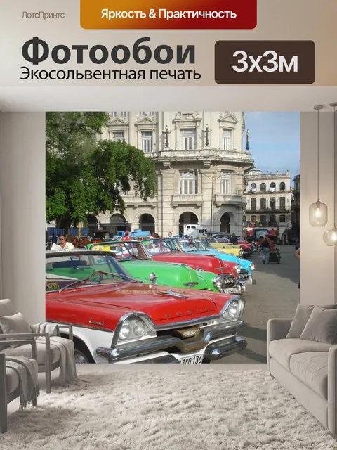Фотообои Гавана