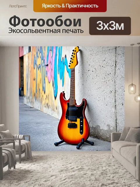 Фотообои уникальная электрогитара, лежащая на бетонном фоне городской улицы, стиль уличного искусства