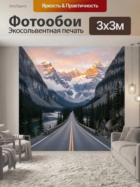 Фотообои Горная дорога к снежным вершинам