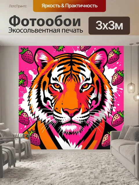 Фотообои Тигр и клубника в неоне