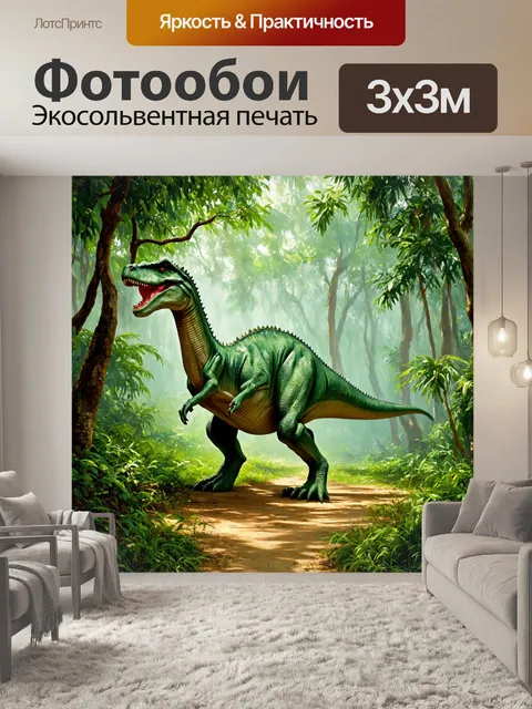 Фотообои динозавр, на которых изображён динозавр в густом тропическом лесу, окружённый величественными деревьями и…