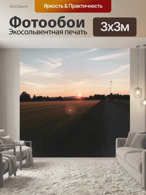 Фотообои Поле