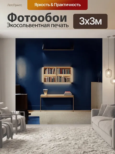 Фотообои на необъятной тёмно-синей стене вырисовывается книжный шкаф в стиле минимализма
