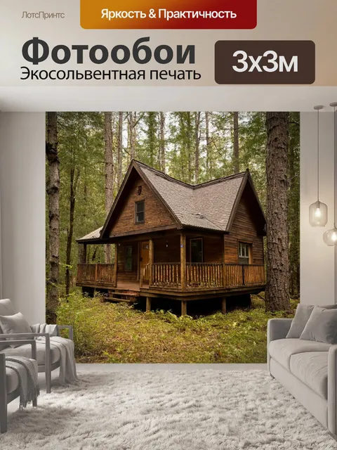 Фотообои затишный уютный домик в лесу