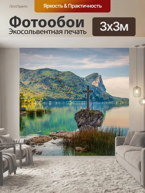Фотообои Мондзее