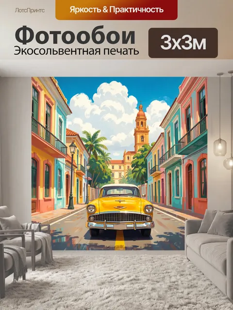 Фотообои Желтый ретро автомобиль на улице