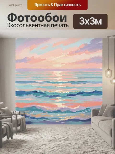 Фотообои Морской закат в пастельных тонах