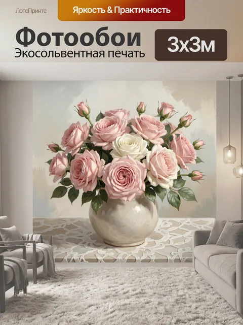 Фотообои Розовые розы в светлой вазе