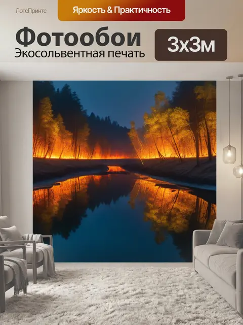 Фотообои леса, отражающие свет огня на реке