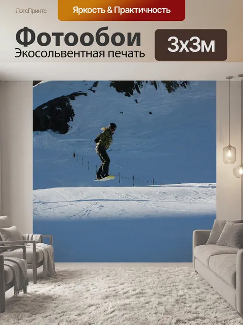 Фотообои Сноуборд