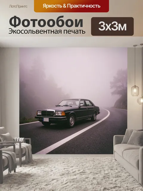 Фотообои Ретро седан на туманной дороге