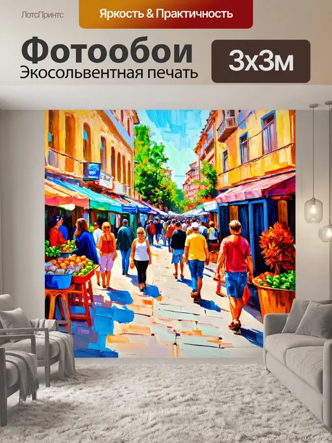 Фотообои пейзаж в стиле рисунка красками, оживленная уличная сцена с рынком и людьми, яркие краски и динамика