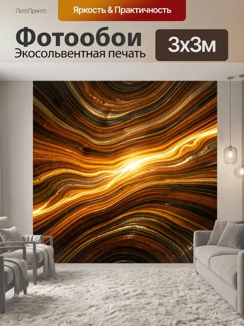 Фотообои Абстрактные золотые волны