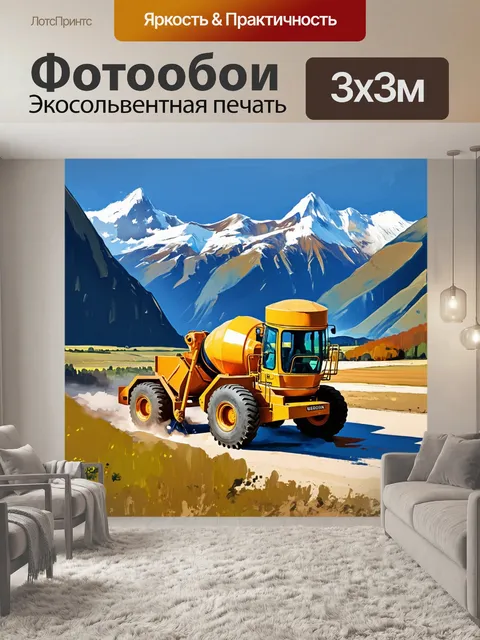 Фотообои бетонный миксер, который смешивает состав на фоне живописного пейзажа с горами