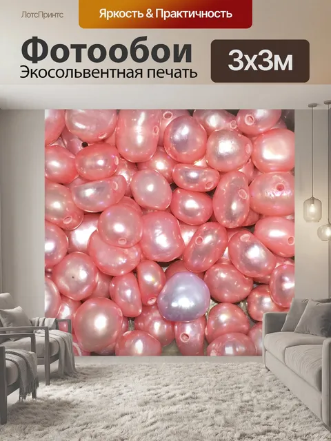 Фотообои Розовый пресноводный жемчуг
