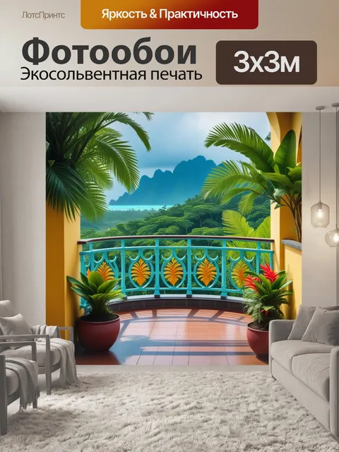 Фотообои балкон с тропическим дизайном