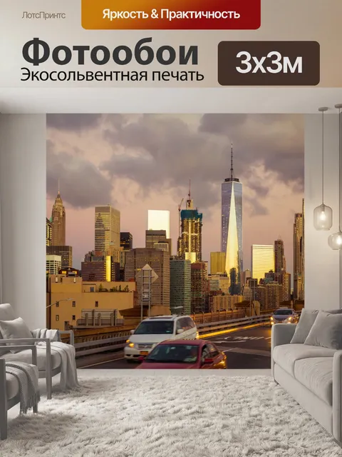Фотообои Нью-Йорк на рассвете