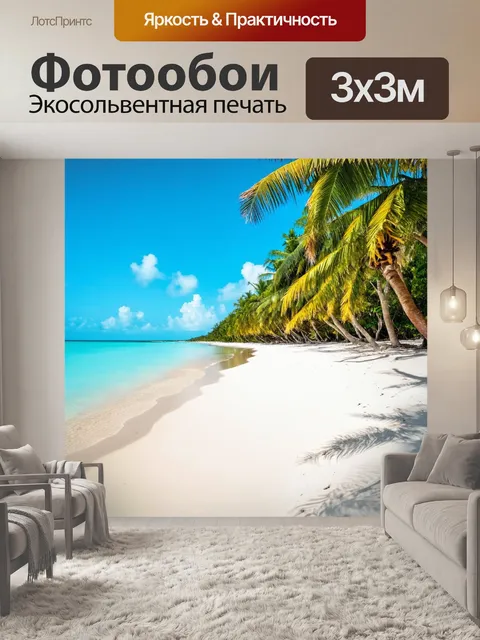 Фотообои пейзаж с тропическим пляжем, белый песок и голубая вода, кокосовые деревья