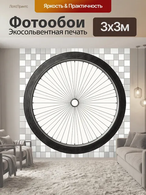 Фотообои Черно-белое велосипедное колесо