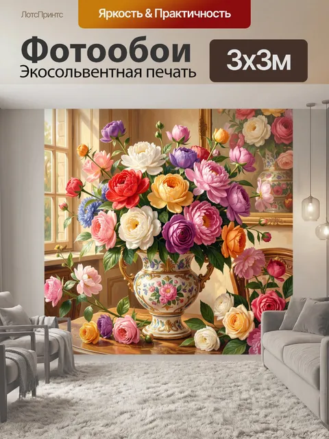 Фотообои Букет роз и пионов в вазе