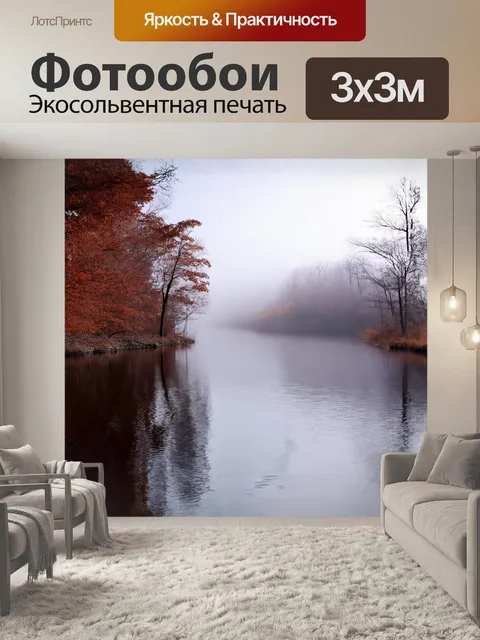 Фотообои уединенное озеро, окруженное полосами красновато-коричневых деревьев, купается в легком тумане