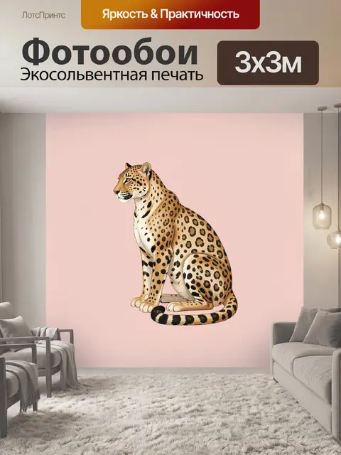 Фотообои Леопард на розовом фоне