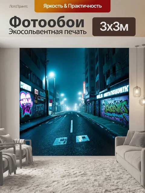 Фотообои туман в стиле графити