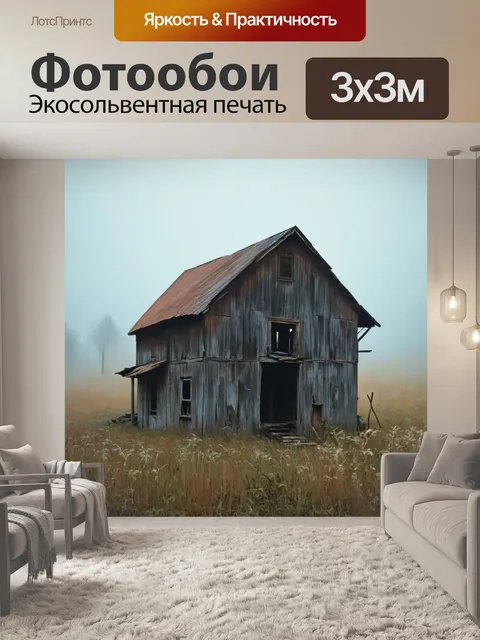 Фотообои туман в стиле пастельный рисунок, заброшенная деревянная ферма в тумане, теплая палитра