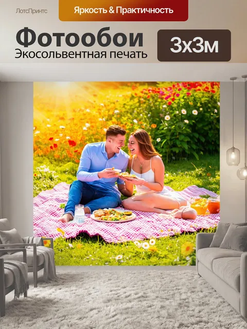 Фотообои любовь на пикнике: пара