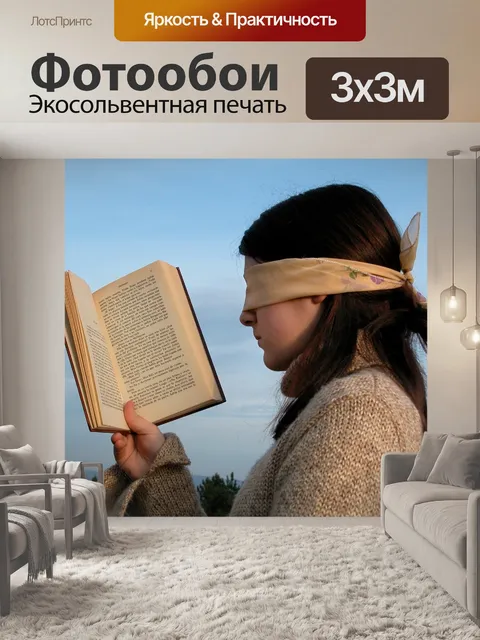 Фотообои Чтение