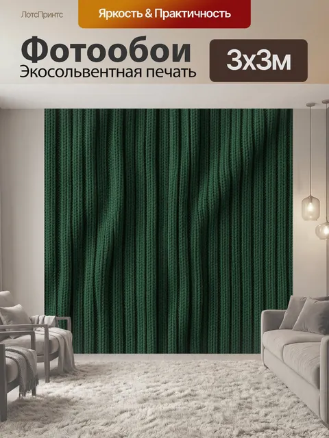 Фотообои Темно-зеленая вязаная фактура