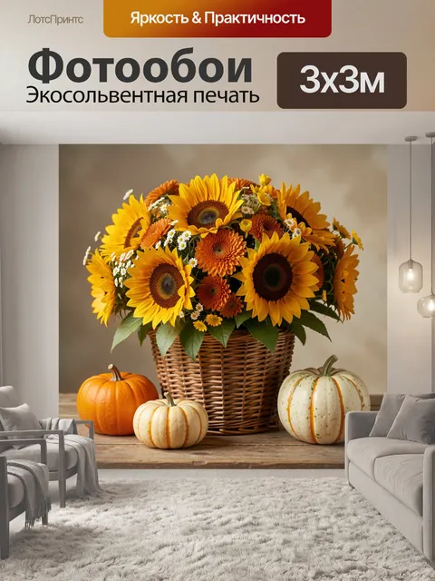 Фотообои Осенний букет с тыквами