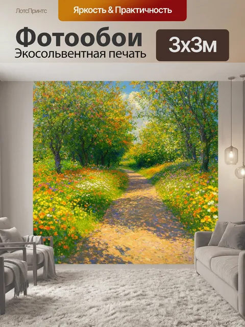 Фотообои деревенская дорожка с яркими цветами и уютными моментами, создающая ощущение спокойствия и домашнего уюта