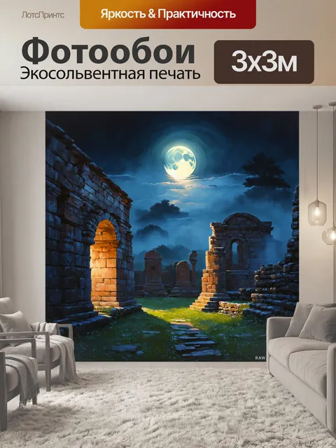 Фотообои лунная ночь над старинными руинами, окутанными туманом, создает мистическую атмосферу