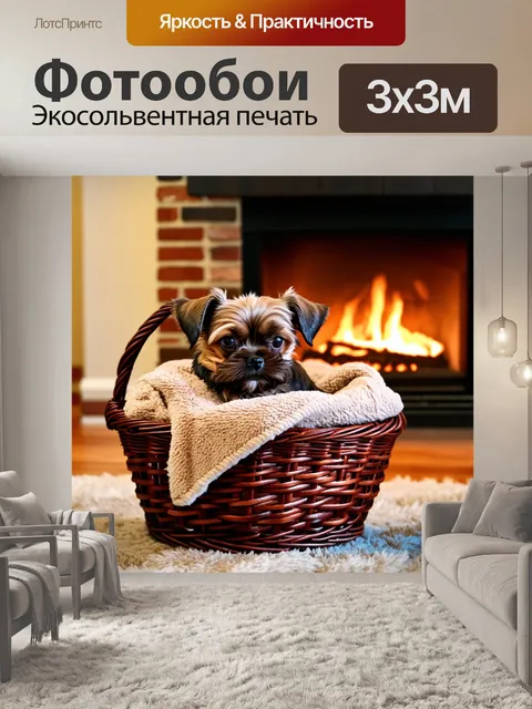 Фотообои изображение карликового гриффона брабантского, уютно устроившегося в корзине с мягким пледом рядом с камином
