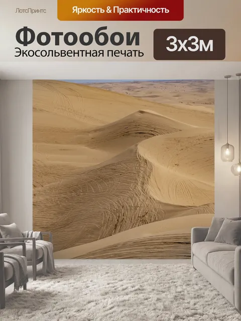 Фотообои песчаная дюна