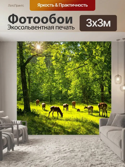 Фотообои солнечная поляна, где пасутся животные, зелёные деревья вокруг