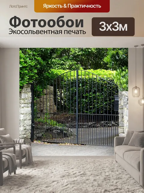 Фотообои Железные ворота