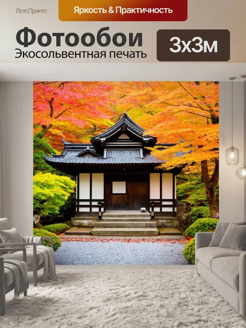 Фотообои япония, уютный чайный домик в осеннем саду, окружённый яркой листвой