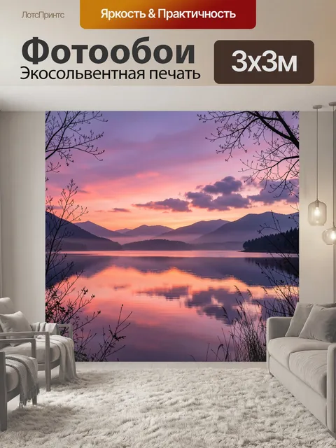 Фотообои Закат над горным озером